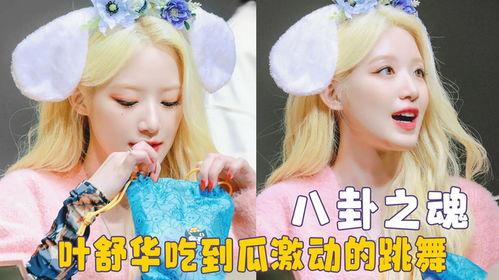 叶舒华兼职吃瓜,揭秘娱乐圈幕后故事