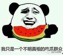 吃瓜群众好的表现