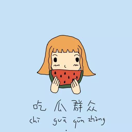 吃瓜群众类似音乐,跟随“吃瓜群众”的旋律，感受夏日欢歌